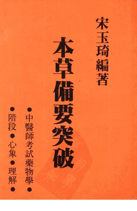 本草备要突破 封面