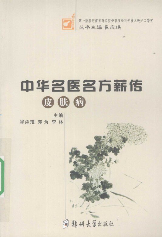 中华名医名方薪传  皮肤病 封面