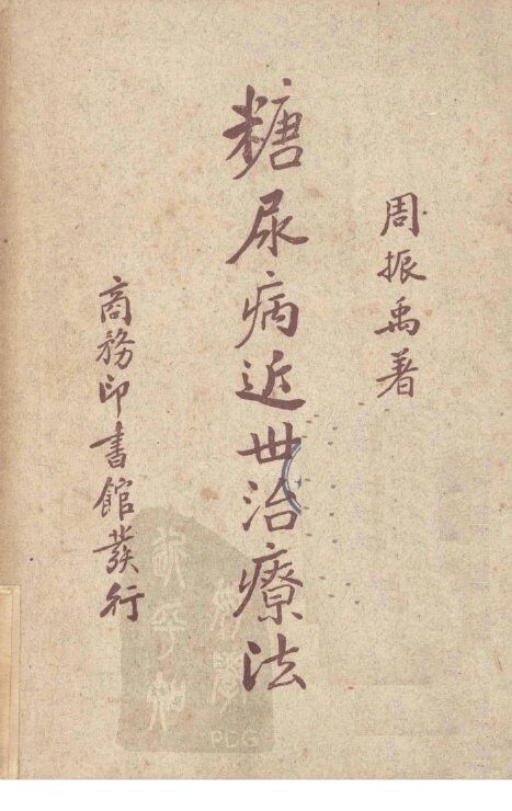 糖尿病近世治疗法 封面