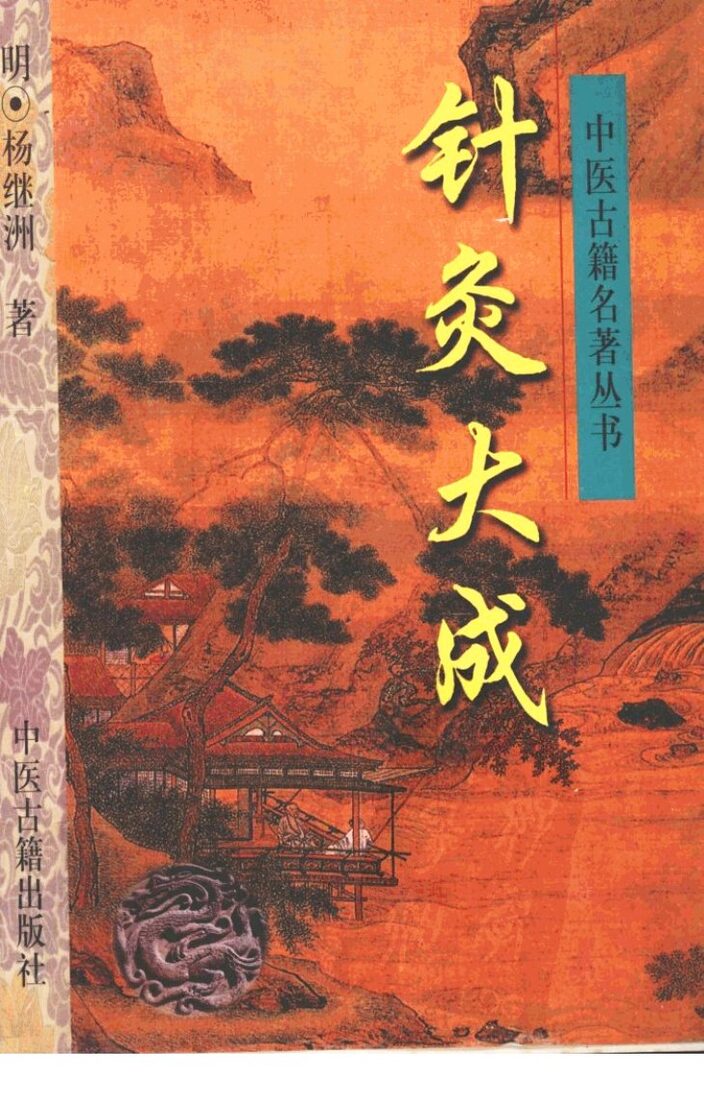 针灸大成 封面