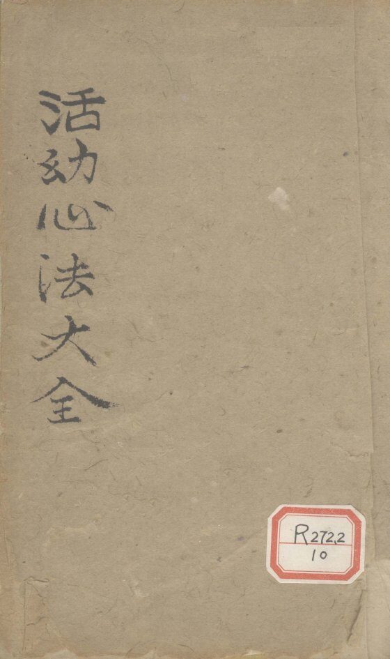 活幼心法大全  卷1-2 封面