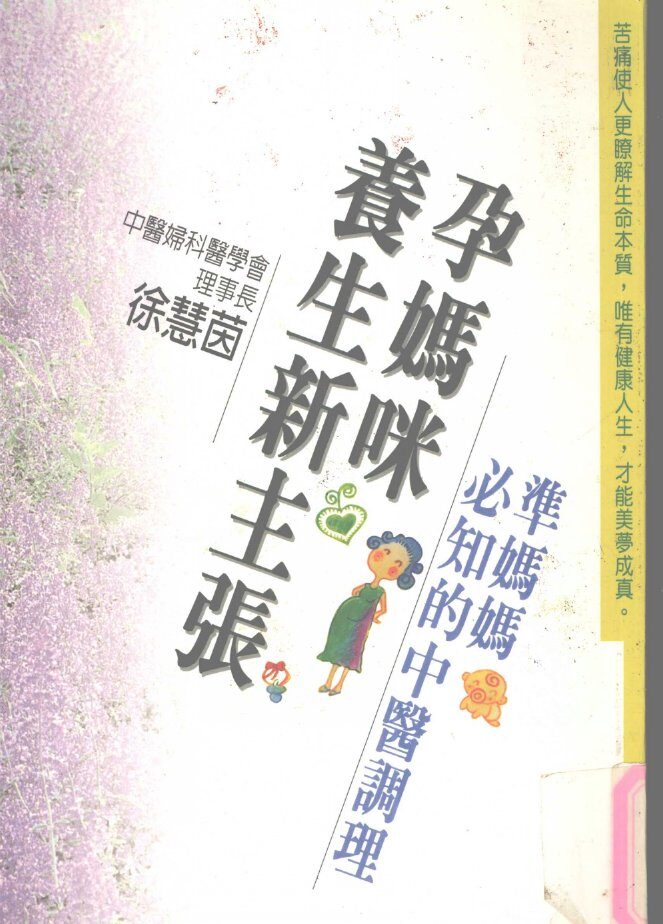 孕妈咪养生新主张  准妈妈必知的中医调理 封面