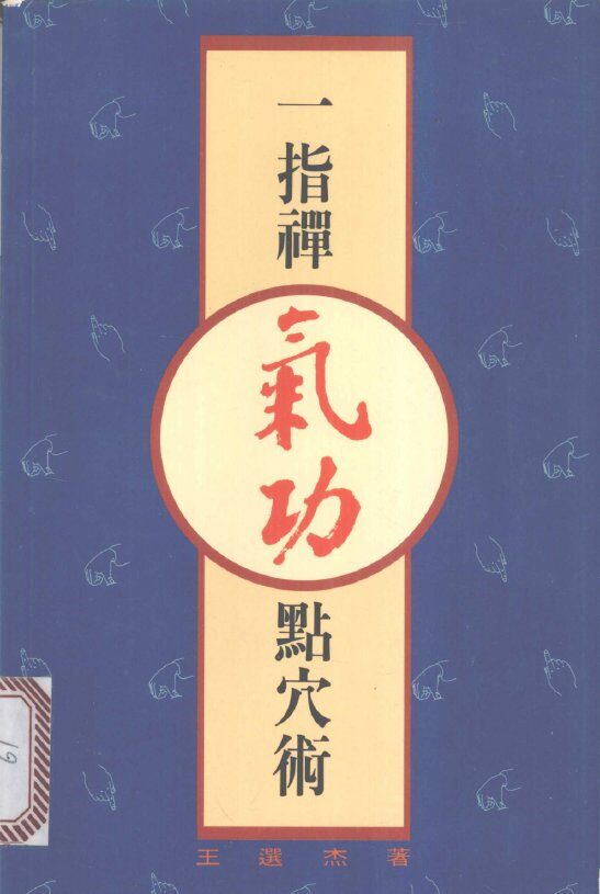 一指禅气功点穴术 封面