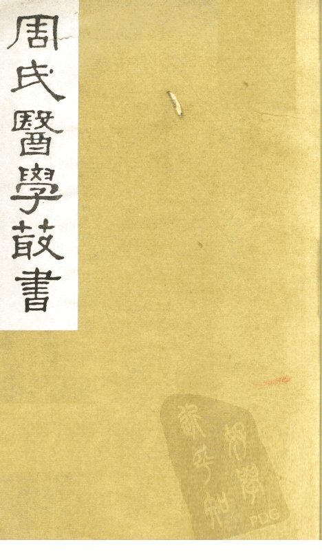 本草经卷2 封面