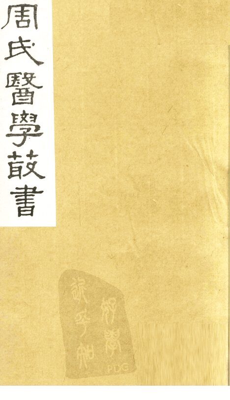 本草经卷3 封面