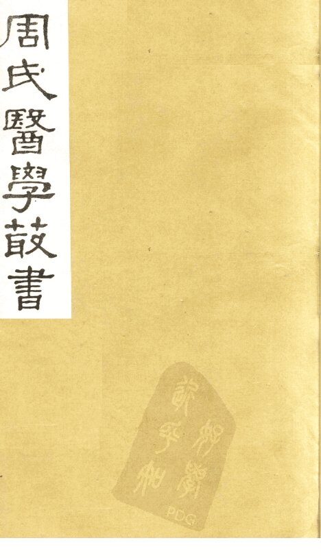 本草经疏  卷1 封面