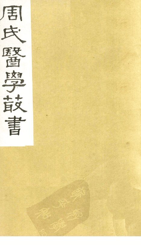 本草经疏  卷2  上 封面