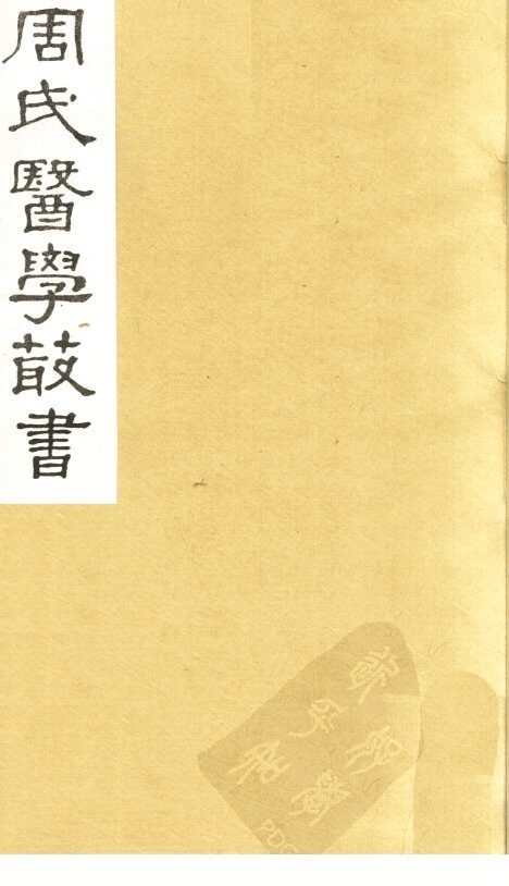 本草经疏  卷6 封面