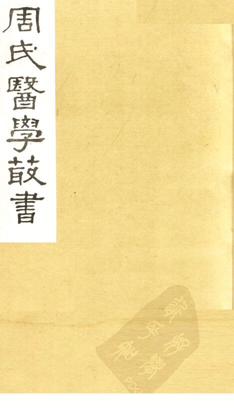 本草经疏  卷7-8 封面