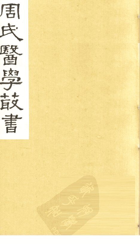 本草经疏  卷12 封面