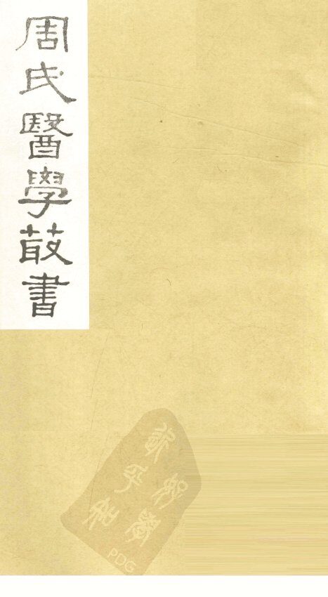 本草经疏  卷19-22 封面