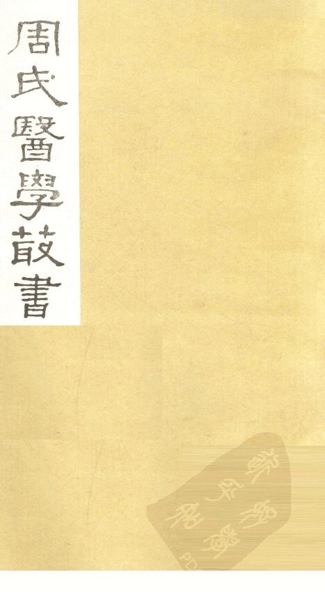 本草经疏  卷23-25 封面
