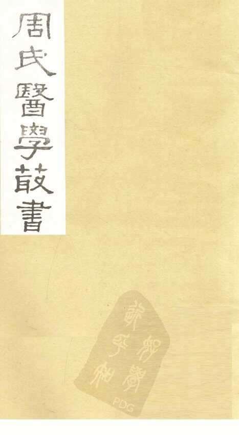 本草经疏  卷26-30 封面