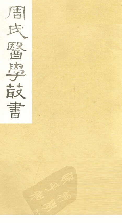 脉经卷  卷1-2 封面