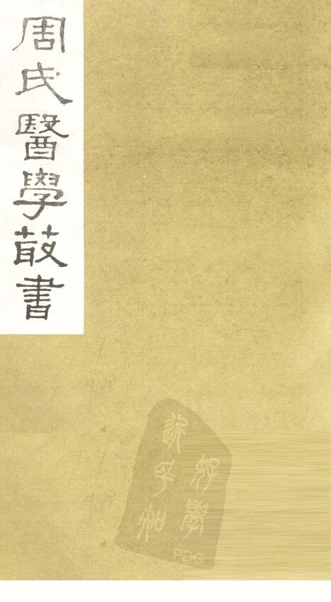 脉经卷  卷3-5 封面