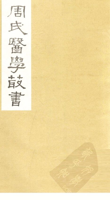 脉经卷  卷6-7 封面