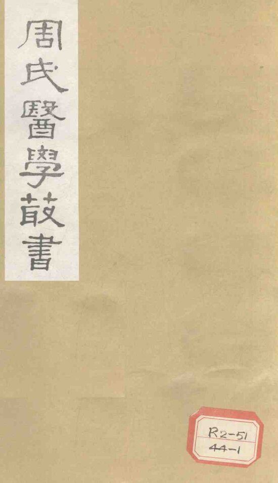 脉经卷  卷8-10 封面