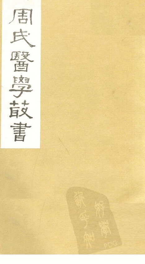 脉诀刊误集解  卷上 封面