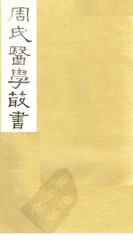 脉诀刊误集解  卷下 封面