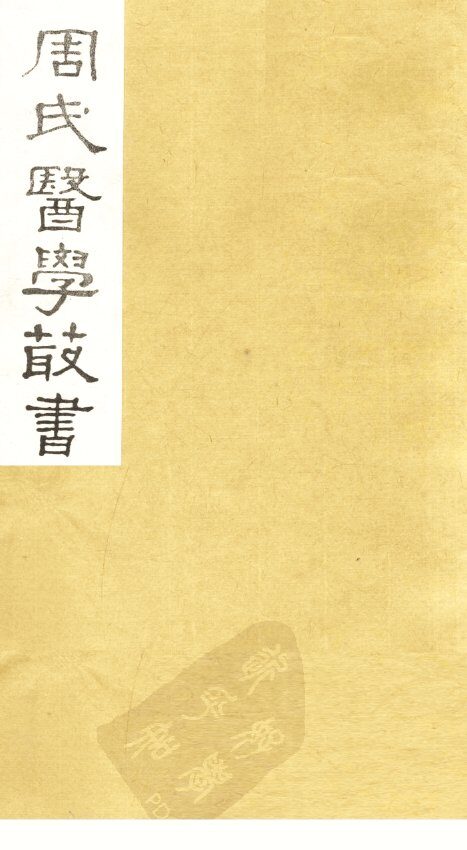 中藏经  卷上 封面