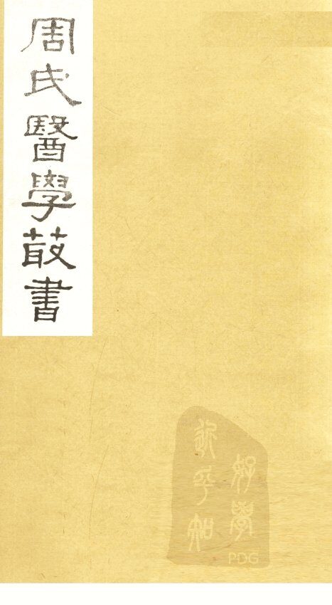 中藏经  卷下 封面