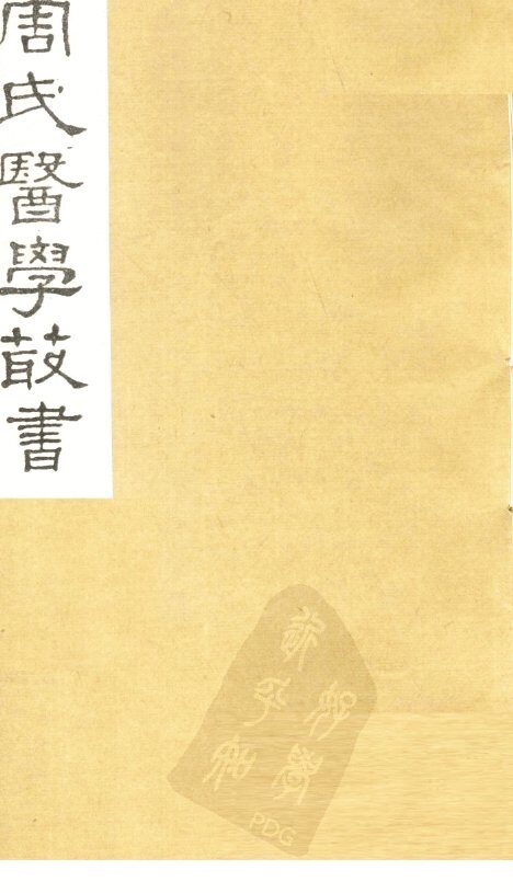 巢氏诸病源候总论  卷13-18 封面