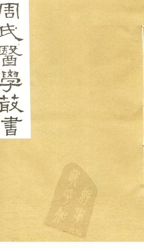 巢氏诸病源候总论  卷28-30 封面