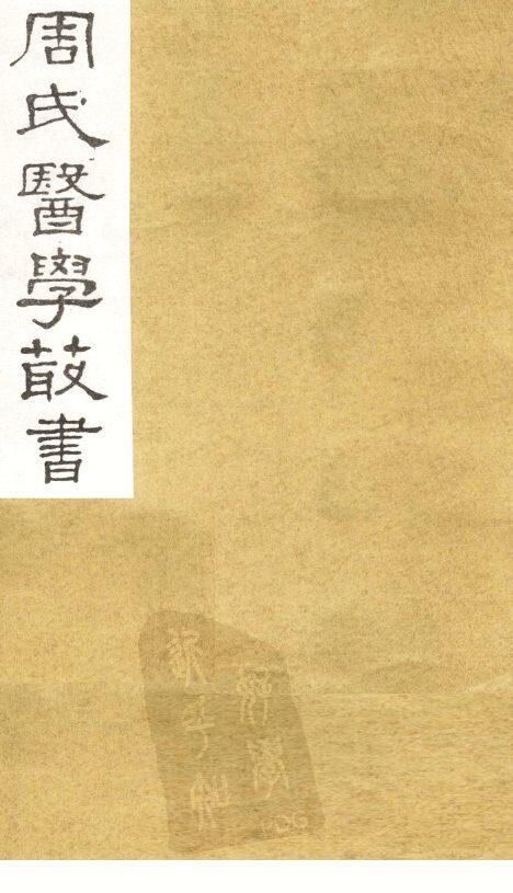 巢氏诸病源候总论  卷30-41 封面