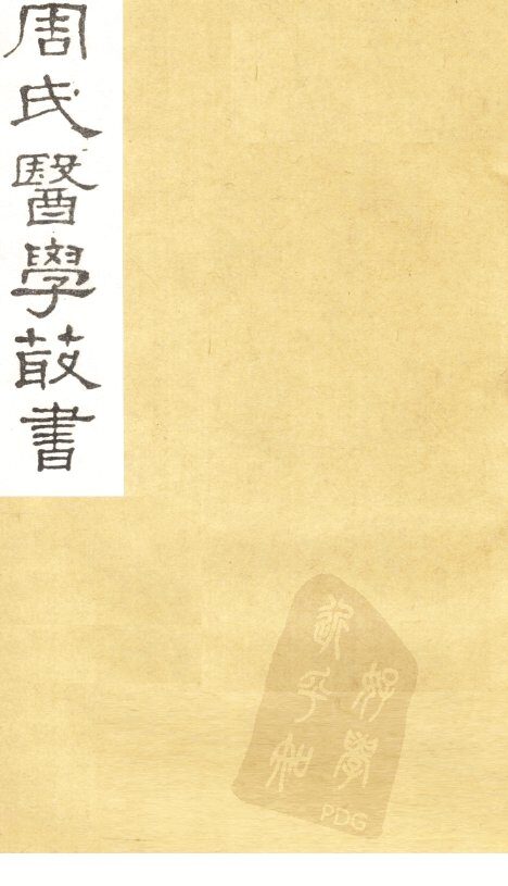 巢氏诸病源候总论  卷42-50 封面