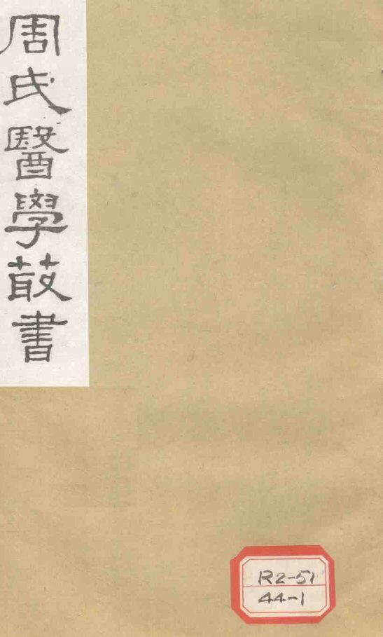 脉因证治  卷1 封面