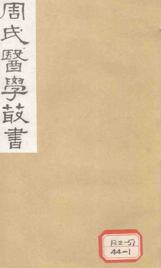脉因证治  卷2 封面