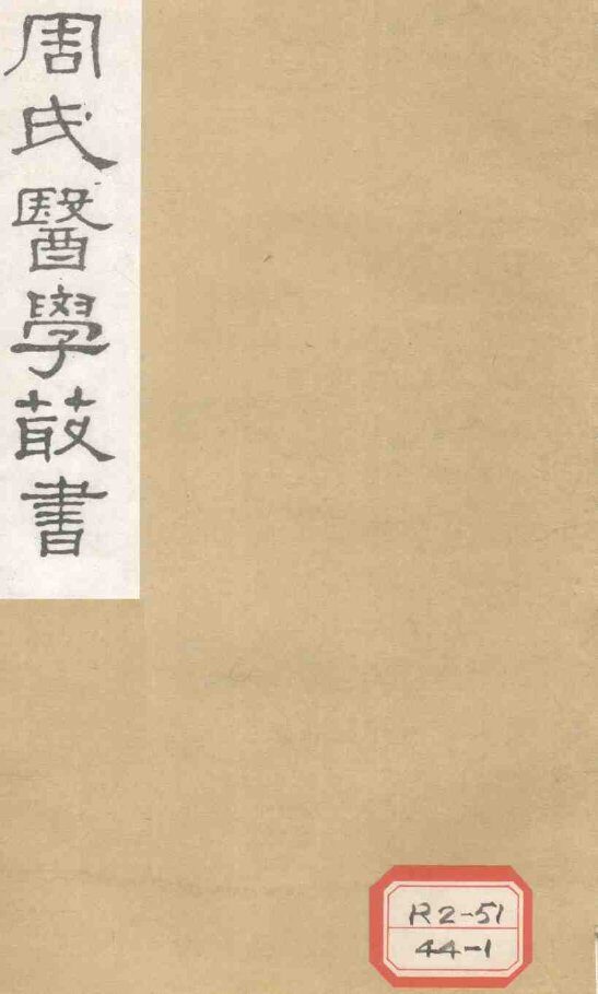 脉因证治  卷3 封面