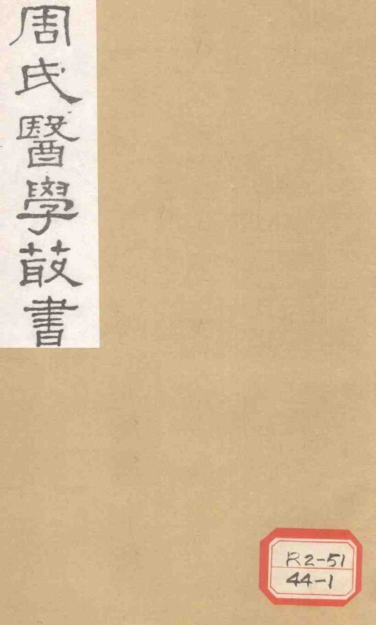 脉因证治  卷4 封面