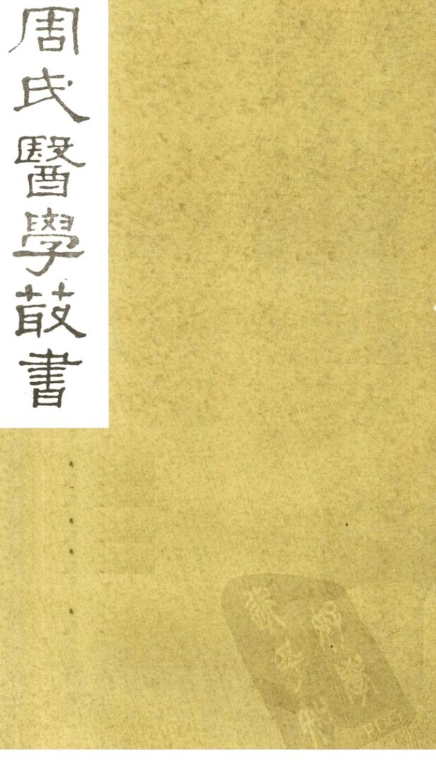内经评文  素问  卷1-5 封面
