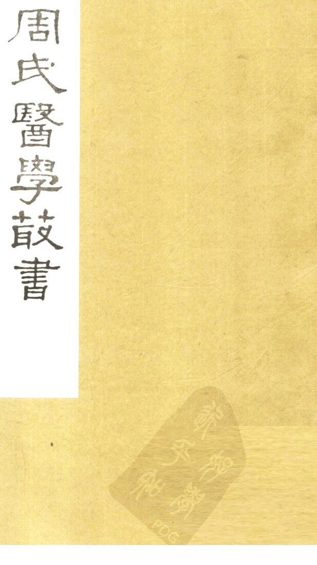 内经评文  素问  卷6-10 封面
