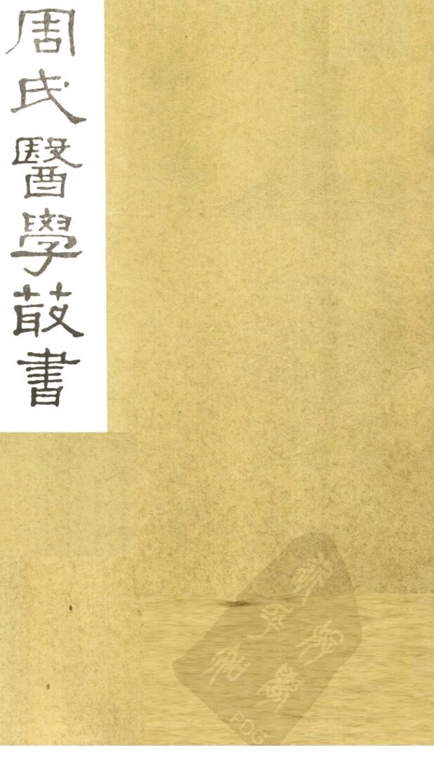 内经评文  素问  卷11-18 封面