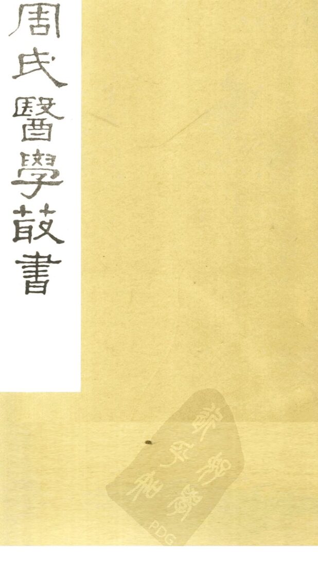 内经评文  素问  卷19-21 封面
