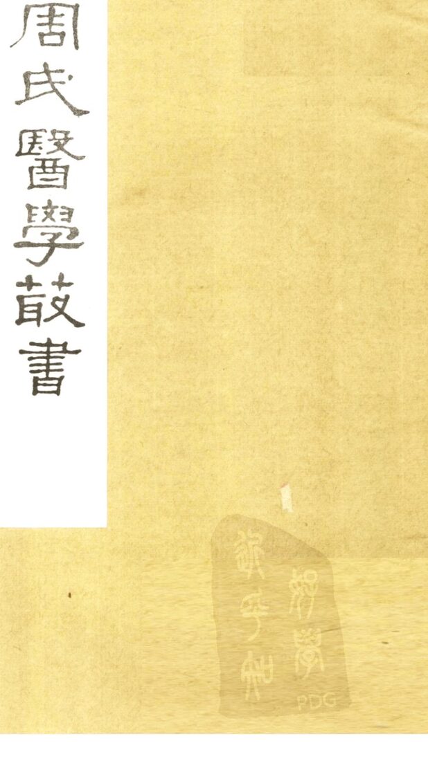 内经评文  素问  卷22 封面