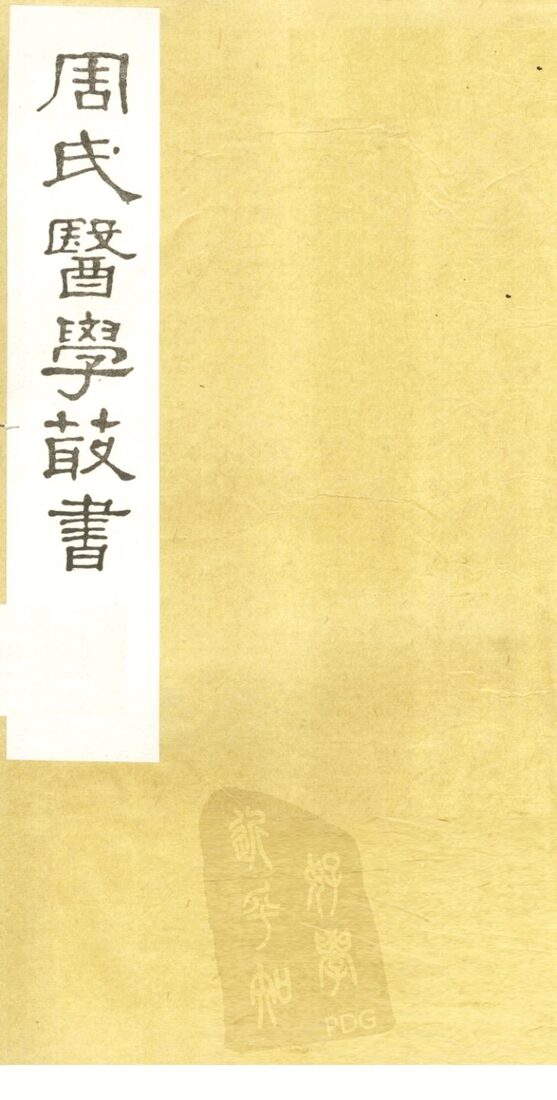 内经评文  灵枢  卷1-3 封面