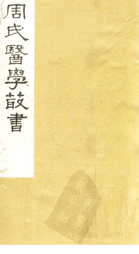评点叶案存真类编  卷上 封面