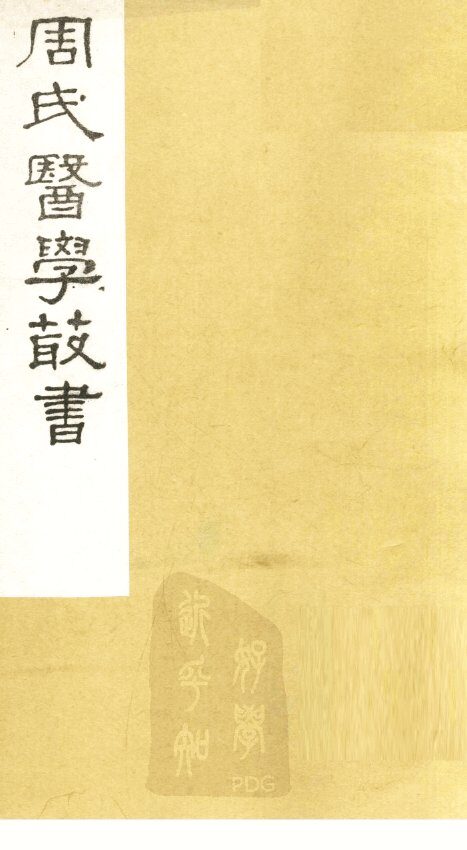 评点叶案存真类编  卷下 封面