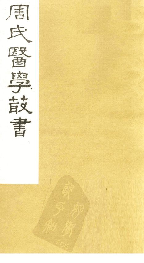 评点叶案存真类编  卷下  痢 封面