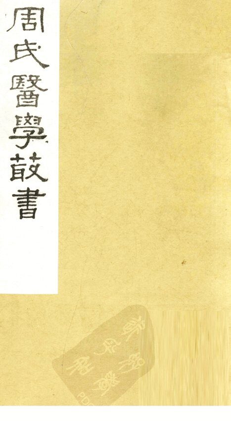 评注史载之方  卷上 封面