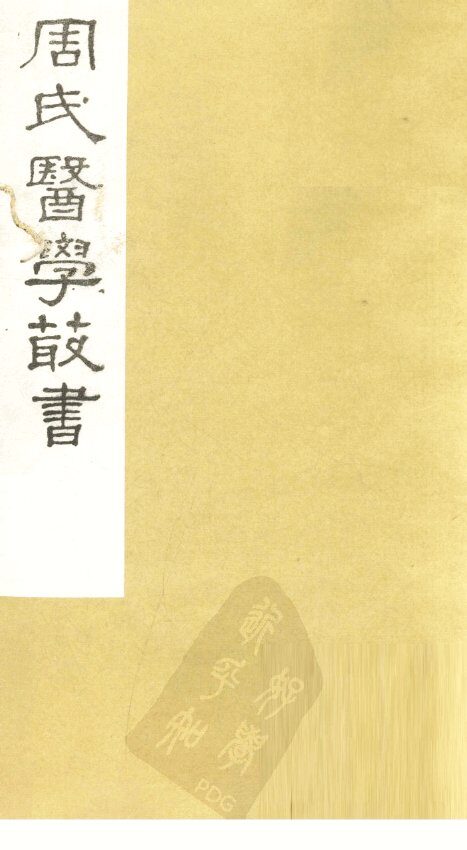 评注史载之方  卷下 封面