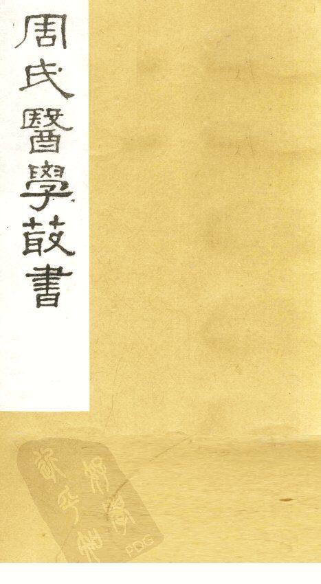 慎柔五书  卷1-3 封面