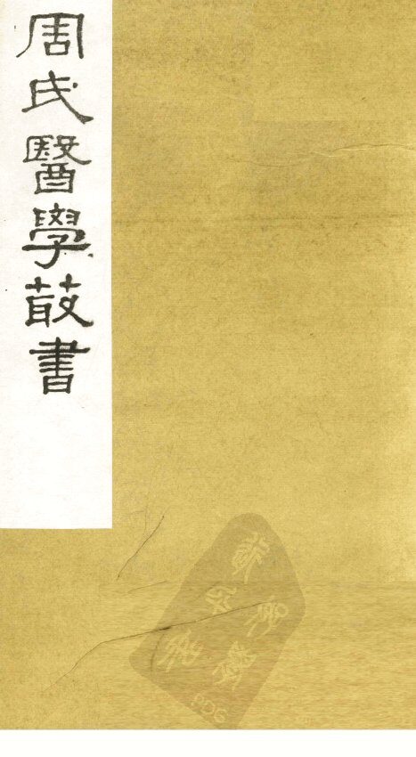 慎柔五书  卷4-5 封面