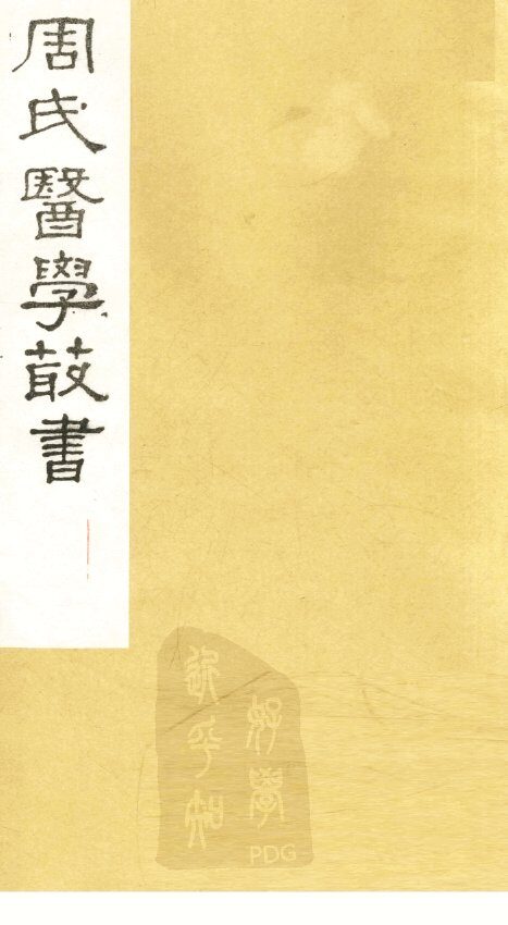 形色外诊简摩  卷上 封面