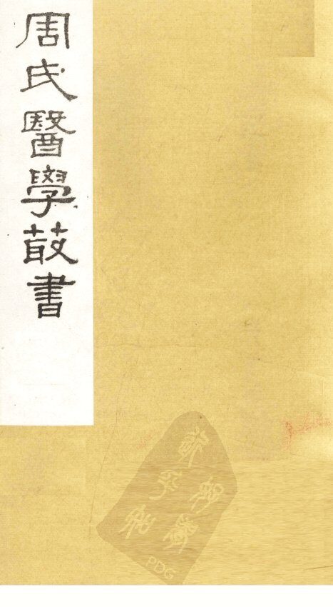 形色外诊简摩  卷下 封面