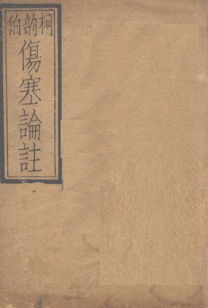 伤寒论注  卷上 封面