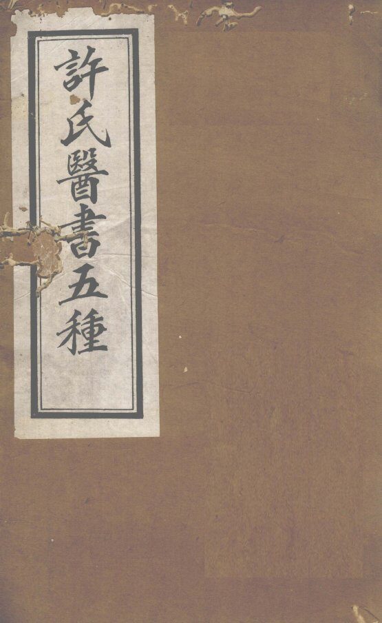 许氏医书5种：伤寒论方合解  卷2 封面
